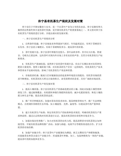 休宁县有机茶生产现状及发展对策
