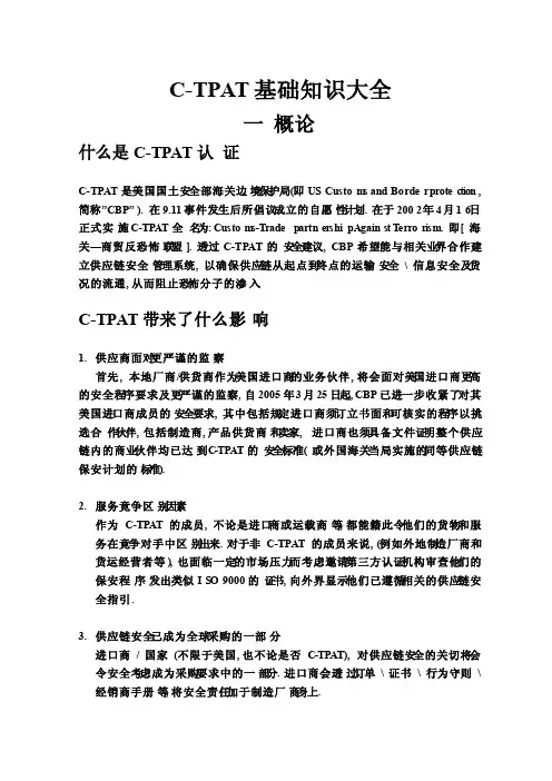C-TPAT基础知识大全