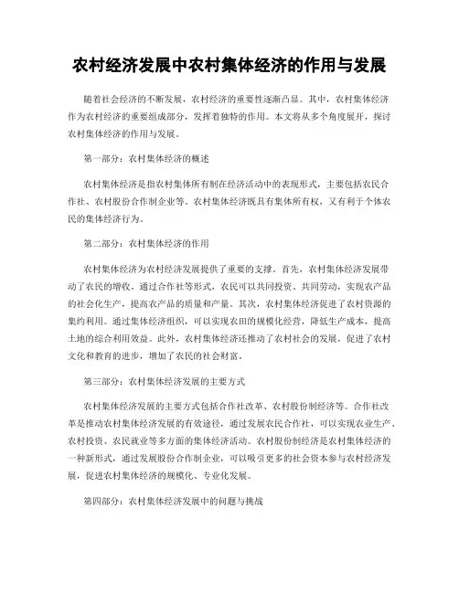 农村经济发展中农村集体经济的作用与发展