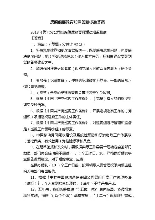 反腐倡廉教育知识答题标准答案
