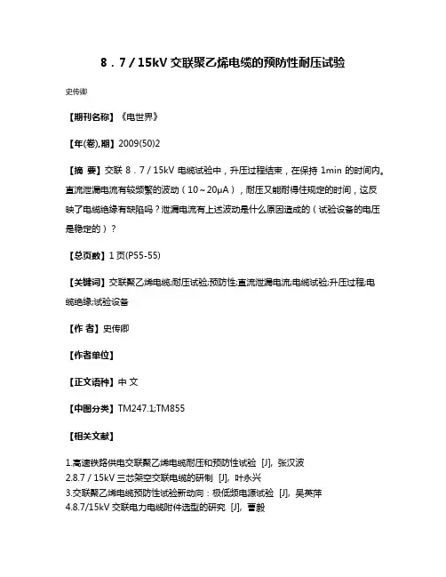 8．7／15kV交联聚乙烯电缆的预防性耐压试验