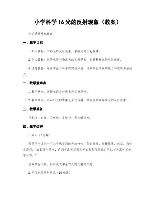 小学科学16光的反射现象(教案)