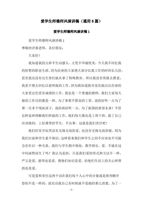 爱学生师德师风演讲稿(通用6篇)