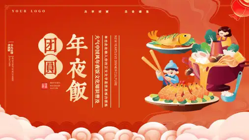 中国风年夜饭文化知识普及宣传ppt