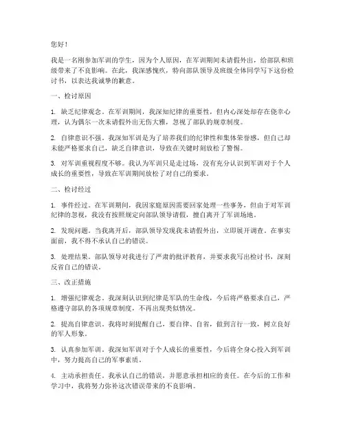 军训没请假外出检讨书