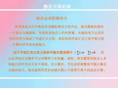 结点法求静定平面桁架-PPT课件