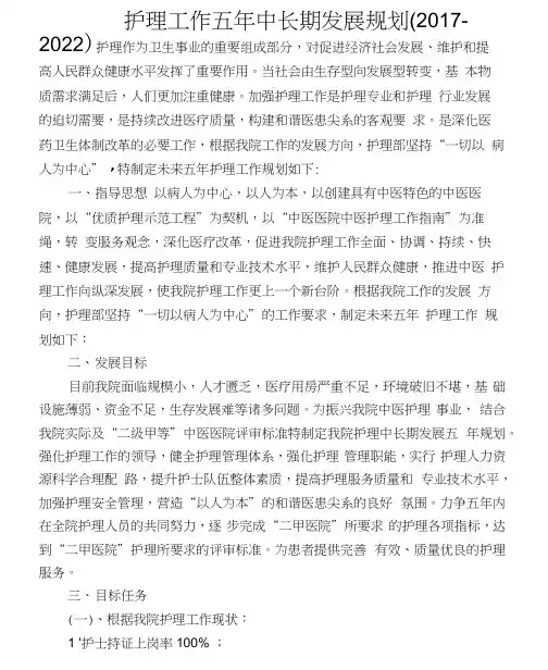 护理工作五年中长期发展规划(2019-2024)