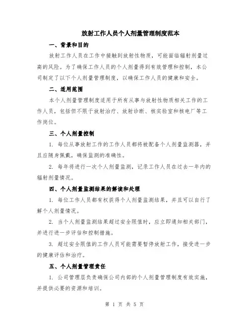 放射工作人员个人剂量管理制度范本（2篇）