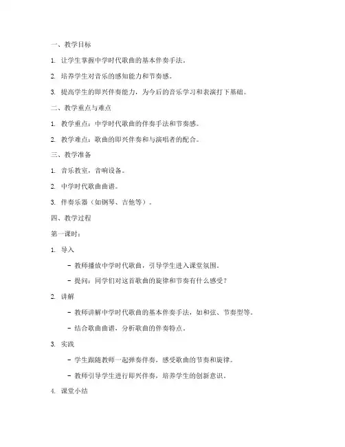 中学时代伴奏教学教案模板
