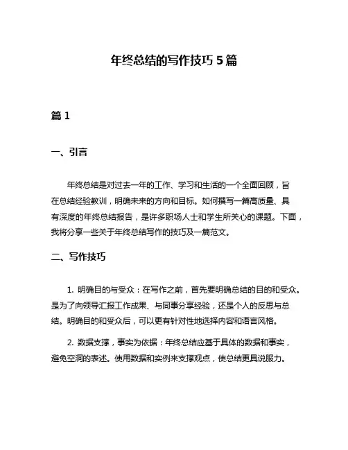 年终总结的写作技巧5篇