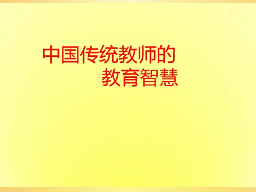 中国的教育智慧精品PPT课件