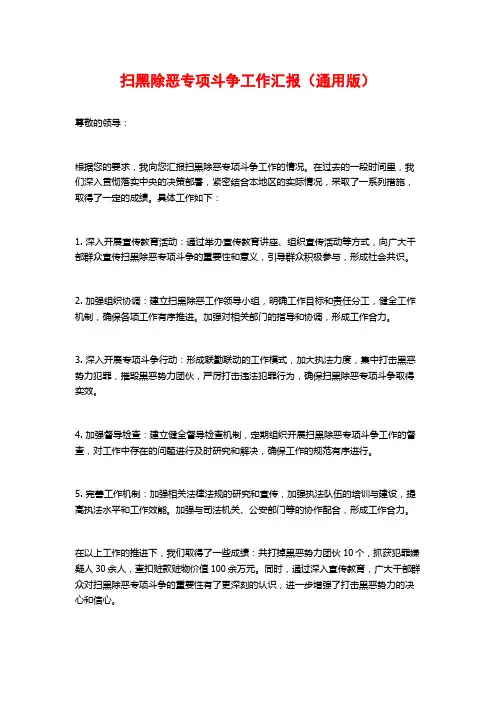 扫黑除恶专项斗争工作汇报(通用版)