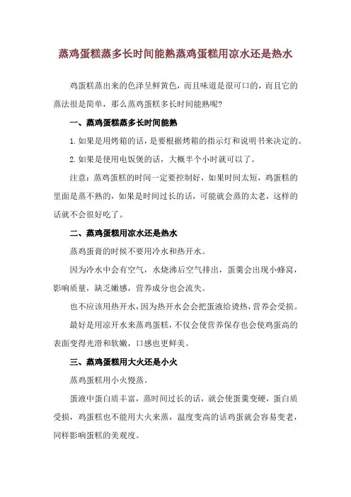 蒸鸡蛋糕蒸多长时间能熟 蒸鸡蛋糕用凉水还是热水