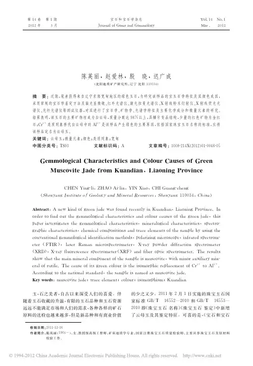 辽宁宽甸绿色云母玉的宝石学特征及颜色成因探讨_陈英丽