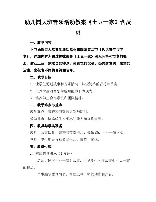 幼儿园大班音乐活动教案《土豆一家》含反思
