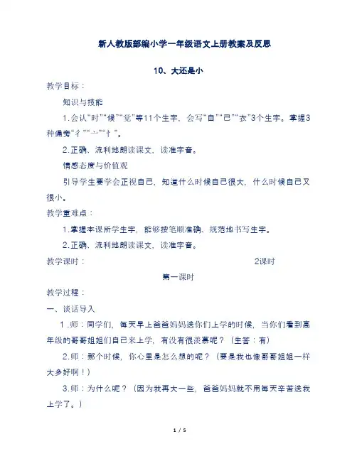 新部编人教版小学一年级语文上册第10课《大还是小》教案及反思