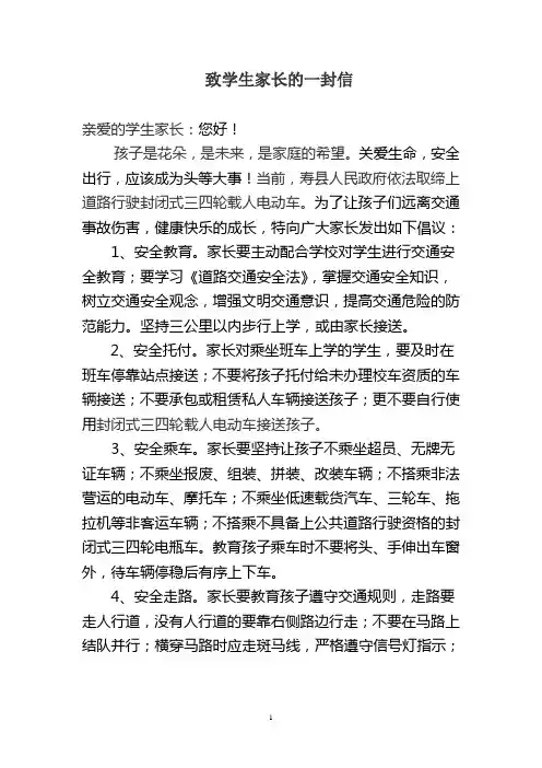 《致学生家长的一封信》