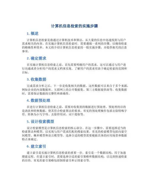 计算机信息检索的实施步骤