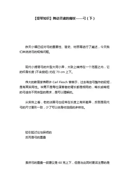 【提琴知识】舞动灵魂的魔杖——弓（下）