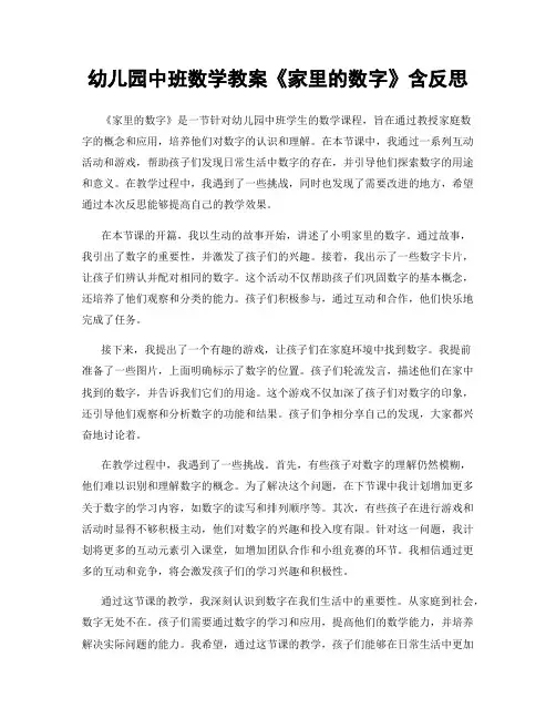 幼儿园中班数学教案《家里的数字》含反思