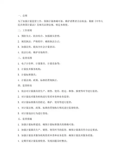 计量日常监管工作制度范本