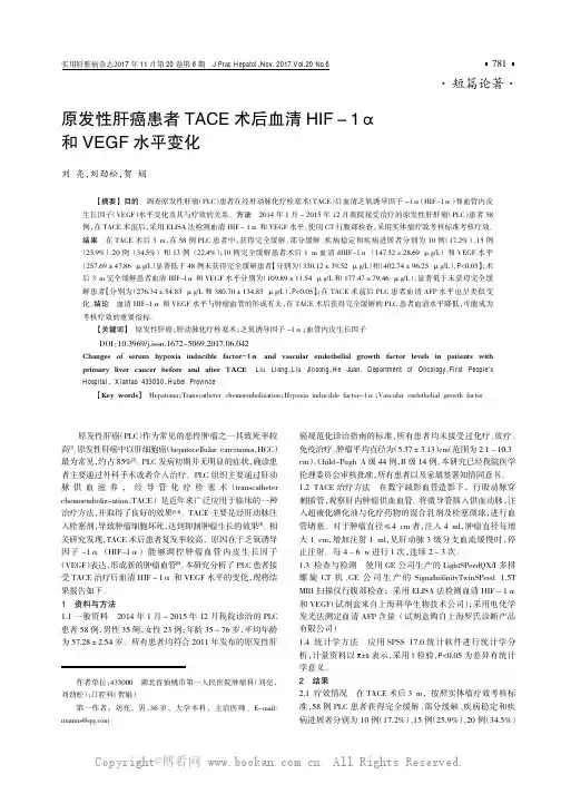 原发性肝癌患者TACE术后血清HIF -1a和VEGF水平变化