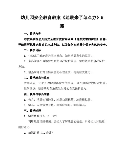 幼儿园安全教育教案《地震来了怎么办》5篇