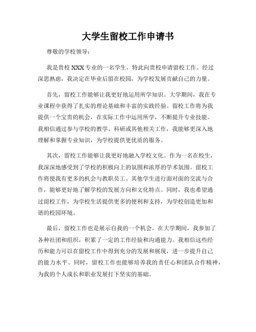 大学生留校工作申请书