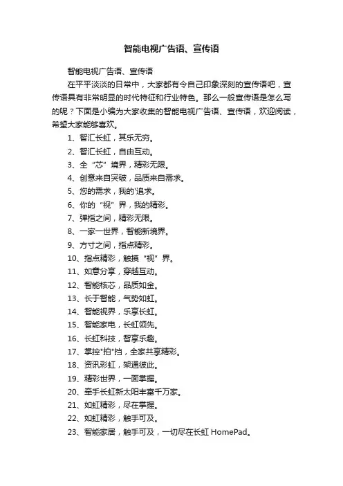 智能电视广告语、宣传语