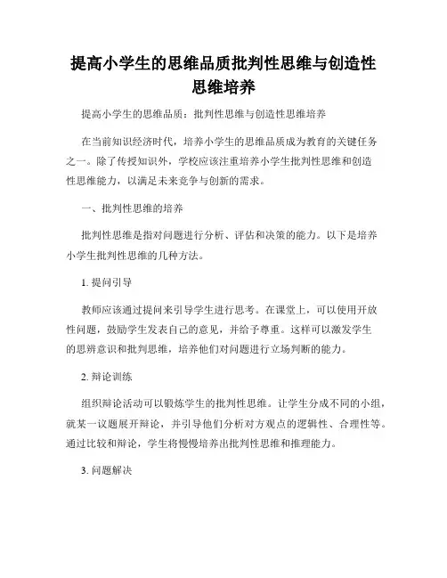 提高小学生的思维品质批判性思维与创造性思维培养