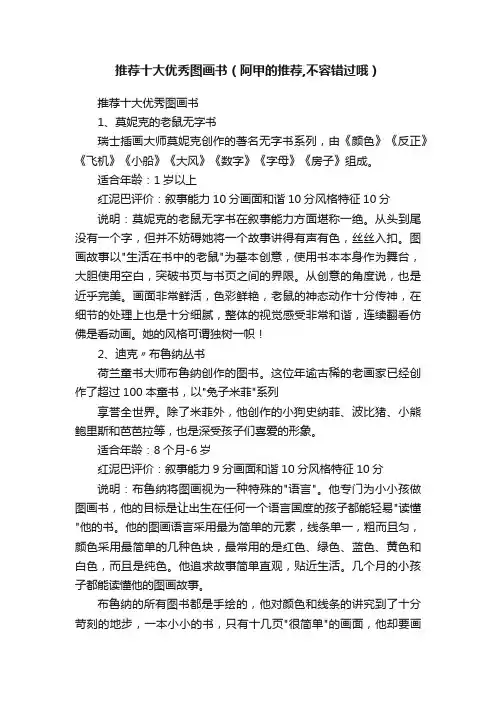 推荐十大优秀图画书（阿甲的推荐,不容错过哦）