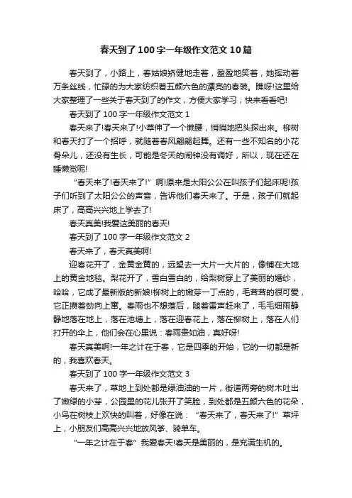 春天到了100字一年级作文范文10篇