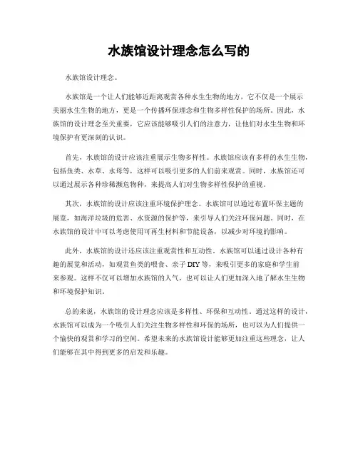 水族馆设计理念怎么写的