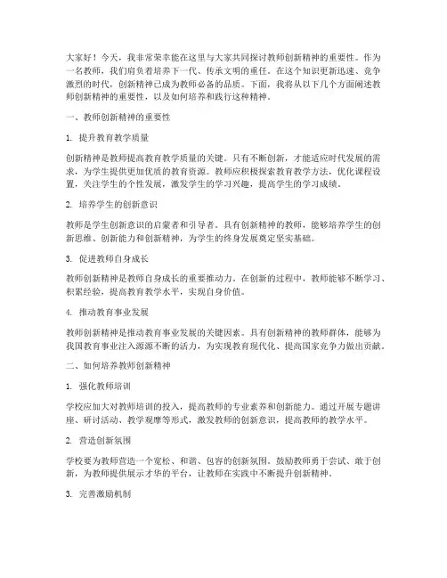 教师_创新精神_演讲稿