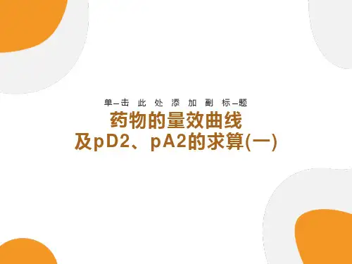 机能学实验-药物的量效曲线