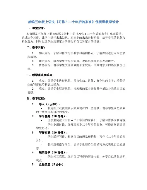 部编五年级上语文《习作 4  二十年后的家乡》优质课教学设计