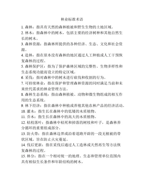林业标准术语