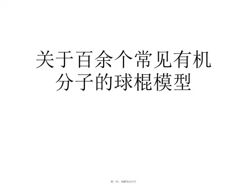 百余个常见有机分子的球棍模型课件