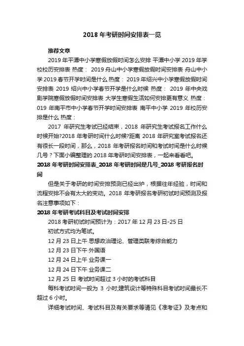 2018年考研时间安排表一览