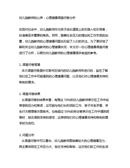 幼儿园教师的心声：心理健康调查问卷分析