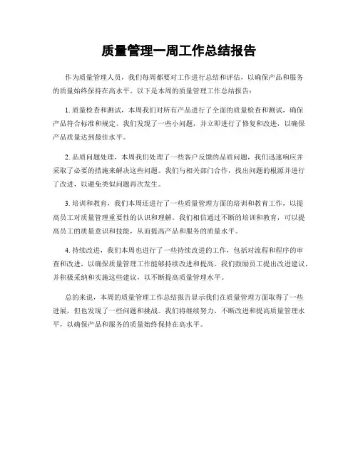 质量管理一周工作总结报告