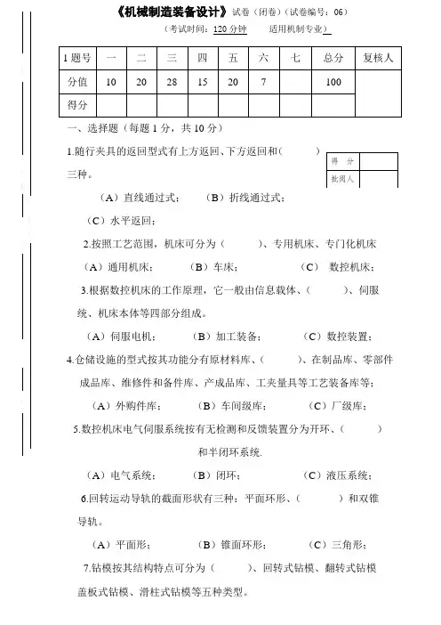 机械制造装备设计-试卷及答案