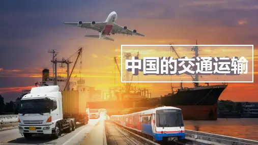 八年级地理上册教学课件-4.1交通运输1-人教版