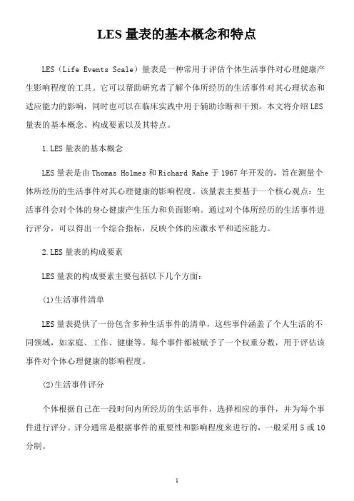 les量表的基本概念和特点