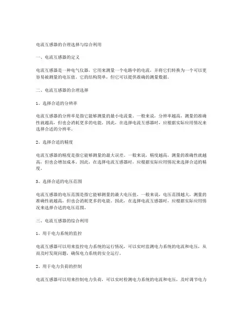 电流互感器的合理选择与综合利用