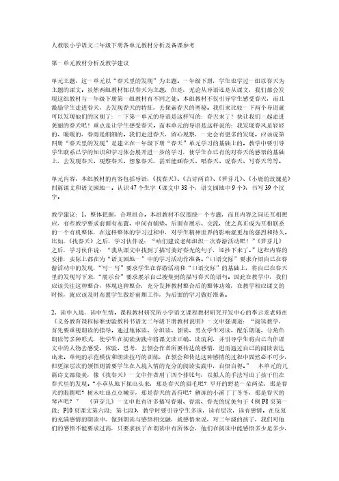 人教版小学语文二年级下册各单元教材分析及备课参考