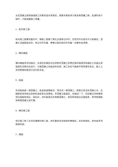水泥混凝土路面接缝施工的要求