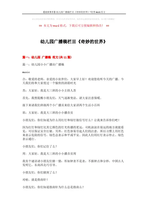 【最新推荐】幼儿园广播稿栏目《奇妙的世界》-优秀word范文 (18页)