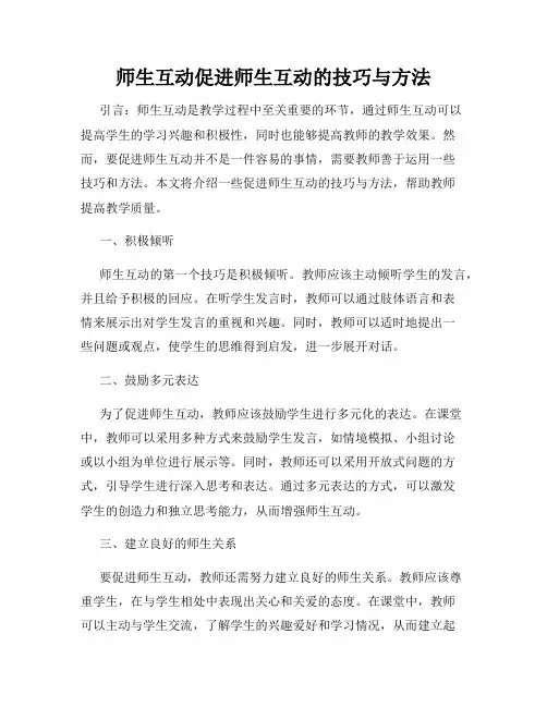 师生互动促进师生互动的技巧与方法