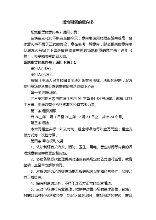 场地租赁的意向书
